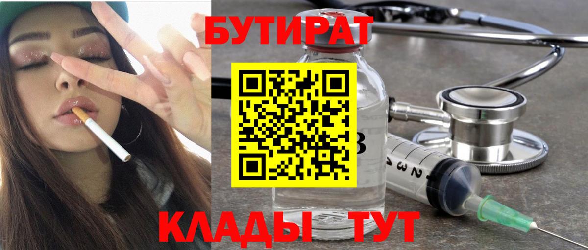 БУТИРАТ  Вход с VPN  Брянск  БУТИРАТ бутик 